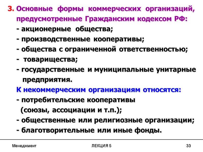 Менеджмент ЛЕКЦИЯ 5 33 3. Основные  формы  коммерческих  организаций,  предусмотренные